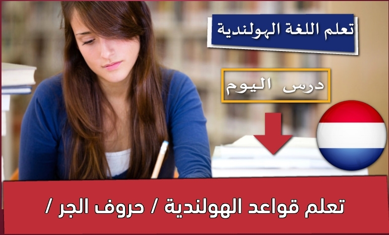 تعلم قواعد الهولندية / حروف الجر /
