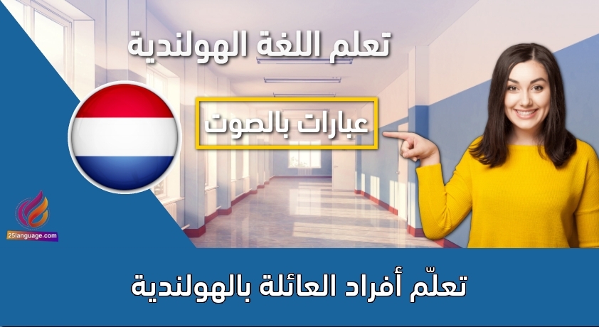 تعلّم أفراد العائلة بالهولندية