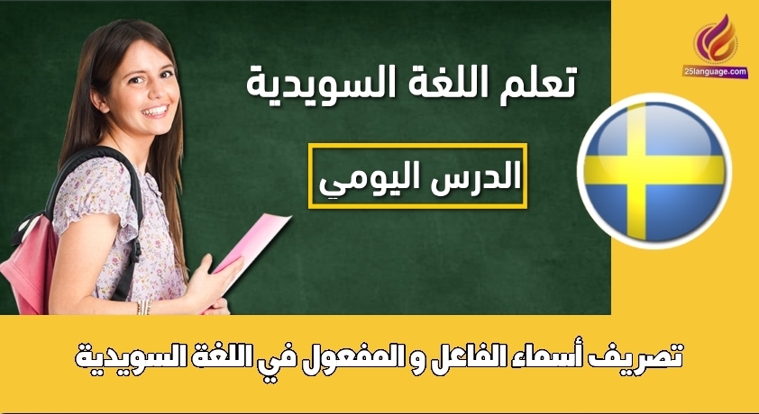 تصريف أسماء الفاعل و المفعول في اللغة السويدية
