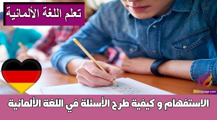 الاستفهام و كيفية طرح الأسئلة في اللغة الألمانية
