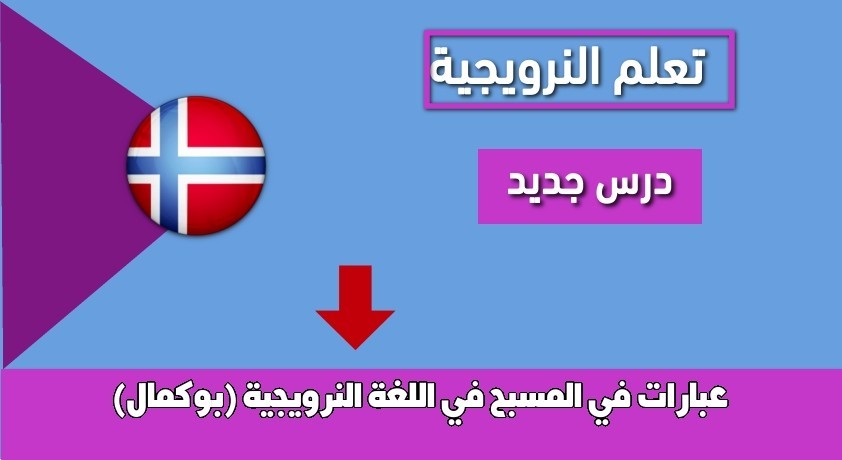 عبارات في المسبح في اللغة النرويجية (بوكمال)