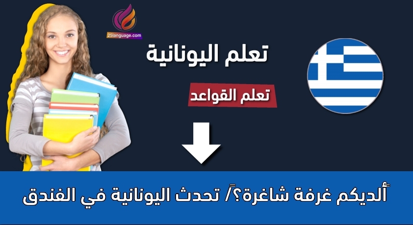 ‫ألديكم غرفة شاغرة؟‬/ تحدث اليونانية في الفندق