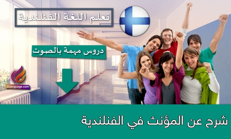 شرح عن المؤنث في الفنلندية