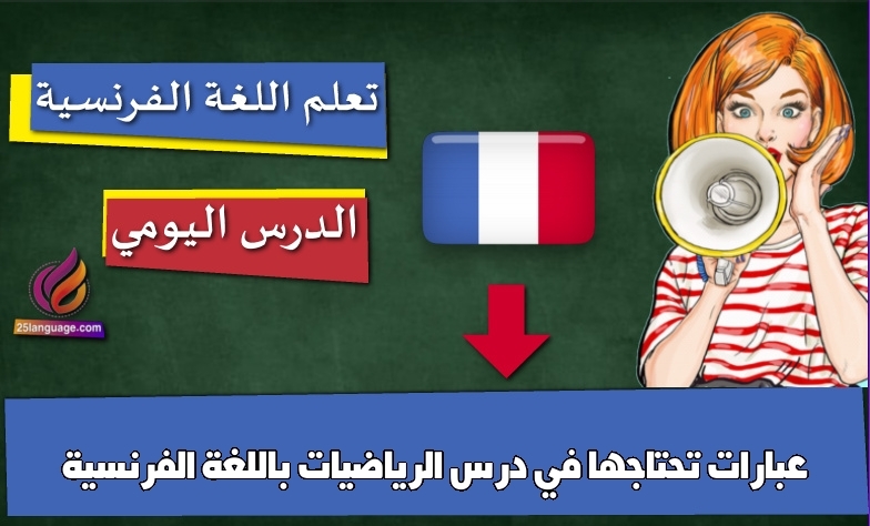 عبارات تحتاجها في درس الرياضيات باللغة الفرنسية