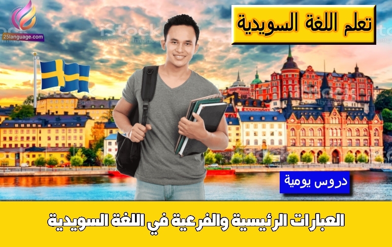العبارات الرئيسية والفرعية في اللغة السويدية