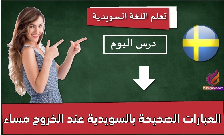 العبارات الصحيحة بالسويدية عند الخروج مساء