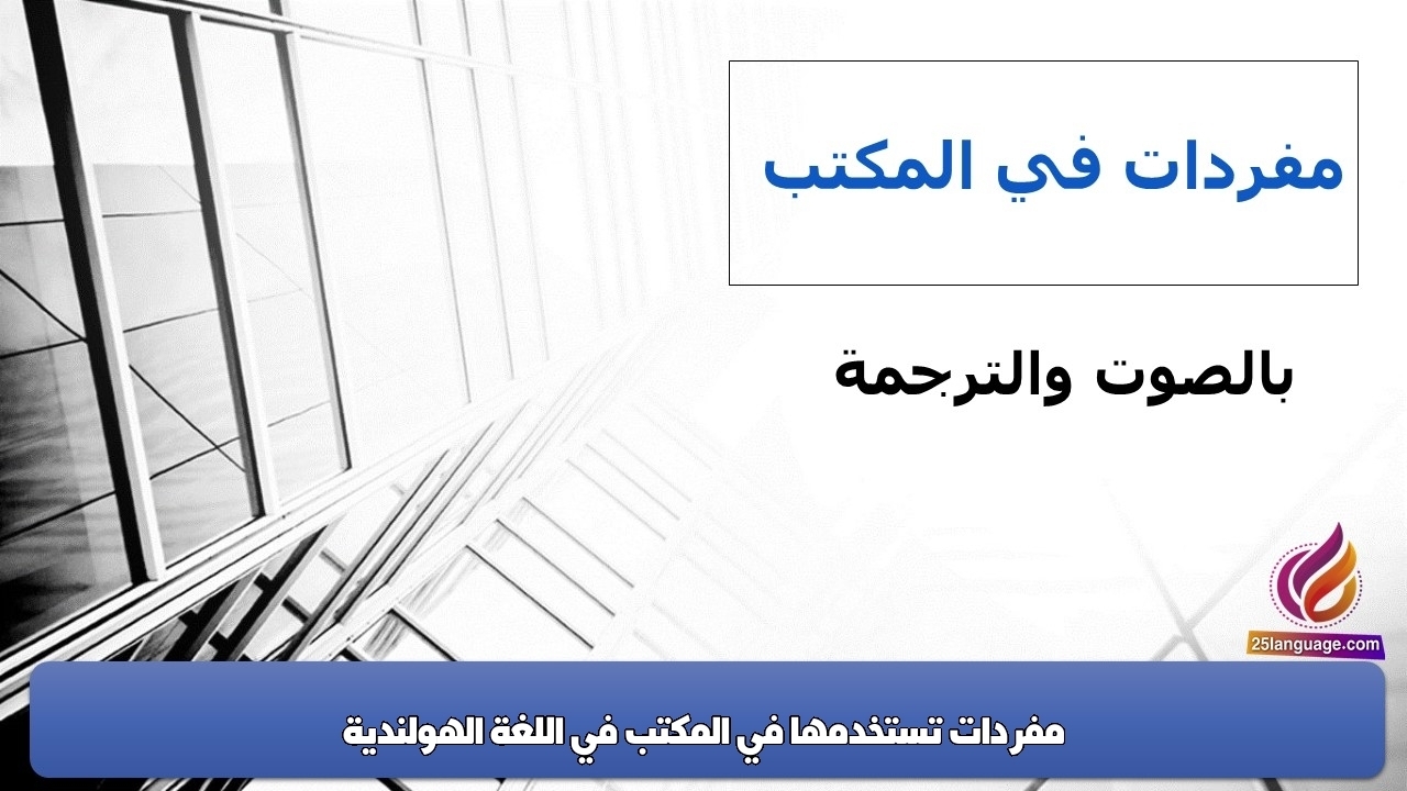 مفردات تستخدمها في المكتب في اللغة الهولندية