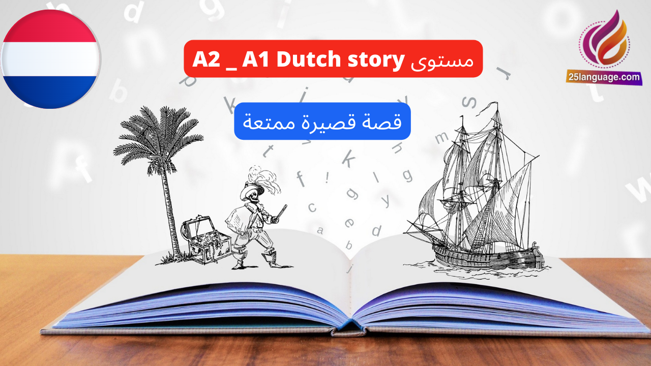 قصة هولندية ممتعة مترجمة باللغة الهولندية