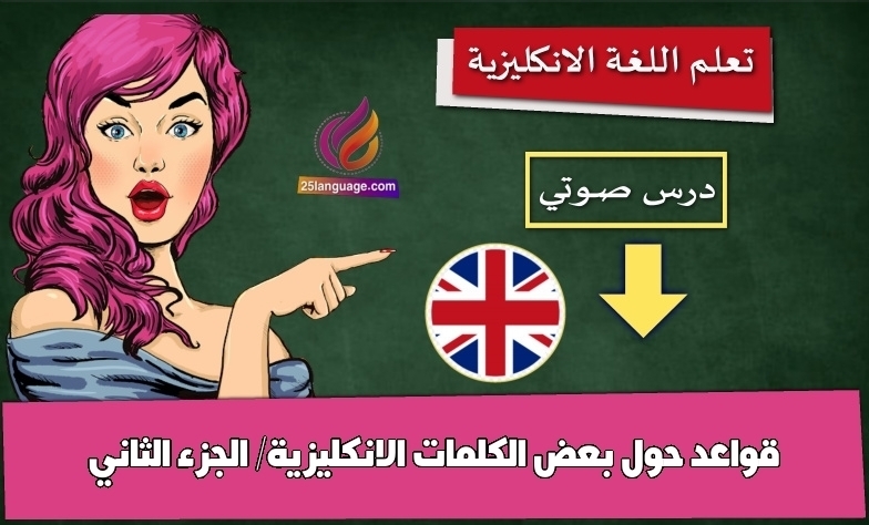 قواعد حول بعض الكلمات الانكليزية/ الجزء الثاني