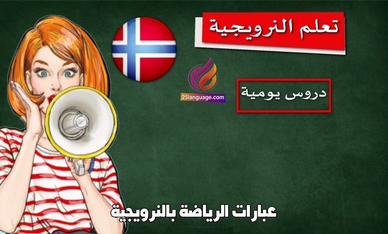 عبارات الرياضة بالنرويجية