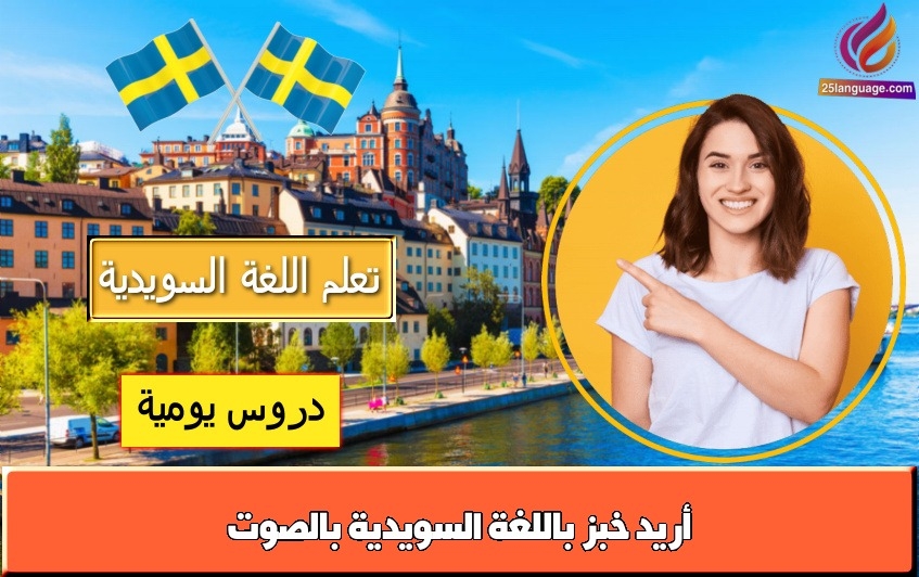 أريد خبز باللغة السويدية بالصوت