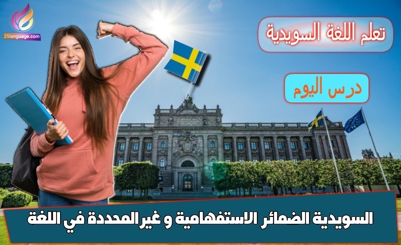 الضمائر الاستفهامية و غيرالمحددة في اللغة السويدية