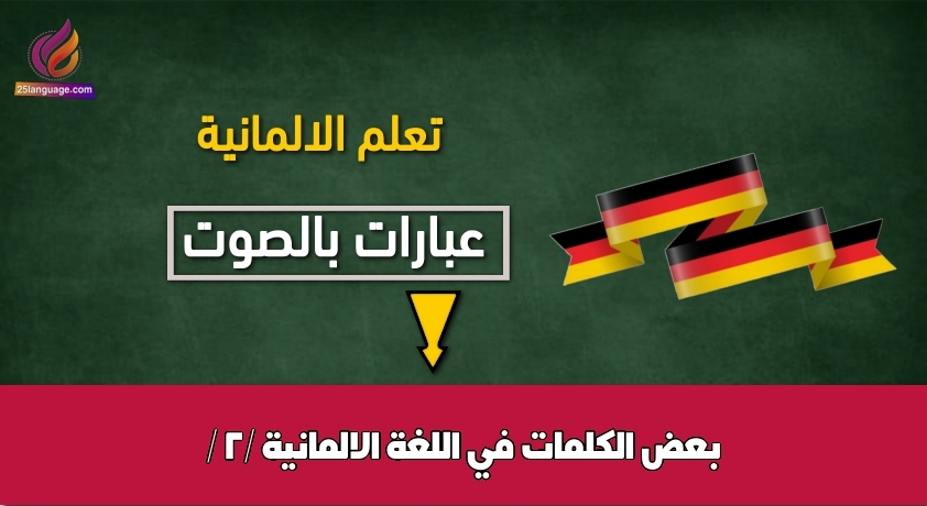 بعض الكلمات في اللغة الالمانية / 2/