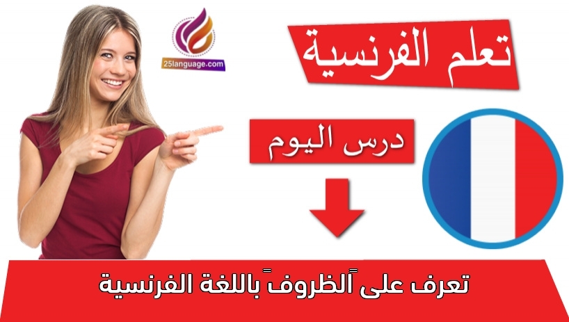 تعرف على “الظروف” باللغة الفرنسية