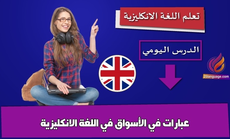 عبارات في الأسواق في اللغة الانكليزية