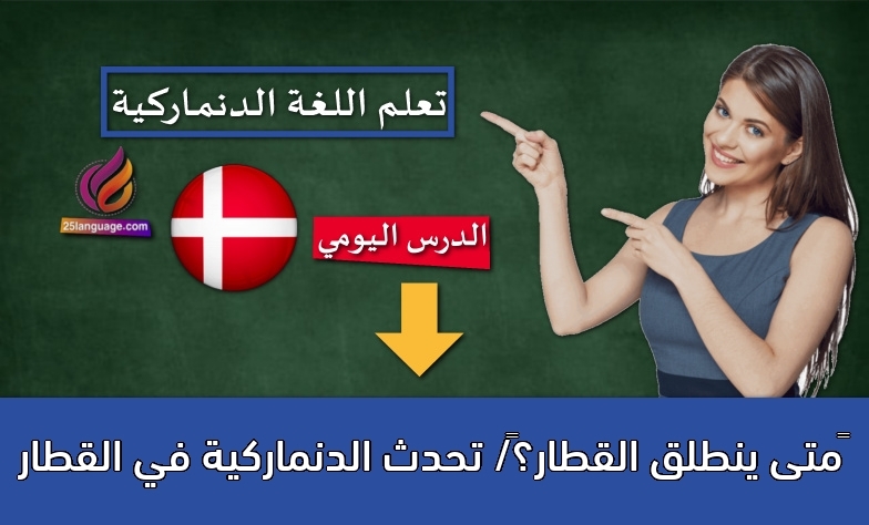 متى ينطلق القطار؟/ تحدث الدنماركية في القطار