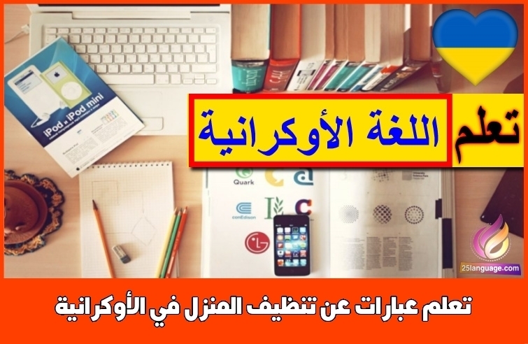 تعلم عبارات عن تنظيف المنزل في الأوكرانية