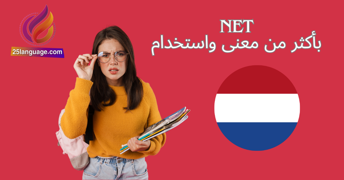 كلمة net ذات المعاني المتعددة واستخداماتها في اللغة الهولندية.png