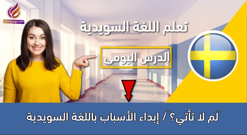 ‫لم لا تأتي؟‬ / إبداء الأسباب باللغة السويدية