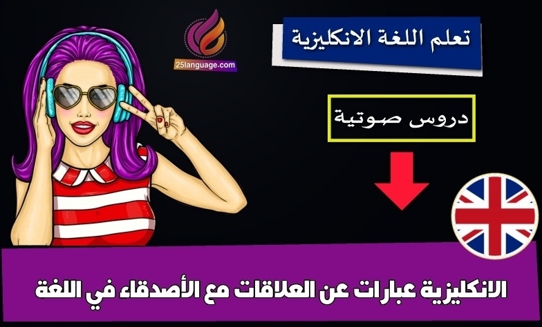 عبارات عن العلاقات مع الأصدقاء في اللغة الانكليزية