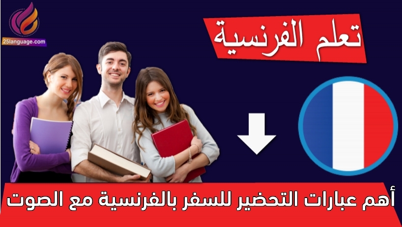 أهم عبارات التحضير للسفر بالفرنسية مع الصوت
