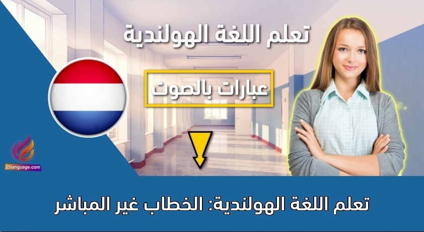 تعلم اللغة الهولندية: الخطاب غير المباشر
