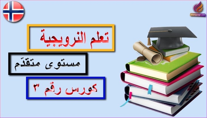 كورس متقدم لتعلم اللغة النرويجية