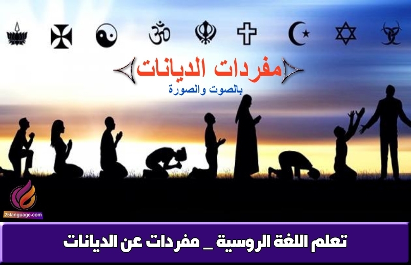 تعلم اللغة الروسية _ مفردات عن الديانات