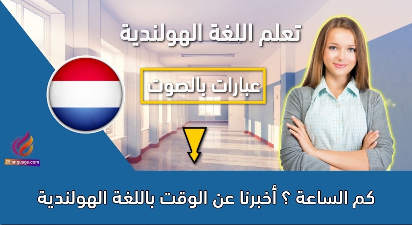 كم الساعة ؟ أخبرنا عن الوقت باللغة الهولندية