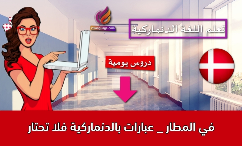 في المطار _ عبارات بالدنماركية فلا تحتار