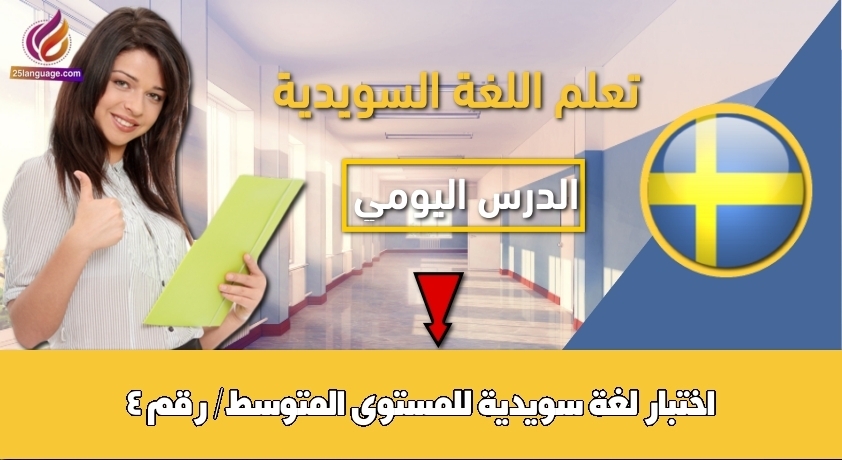 اختبار لغة سويدية للمستوى المتوسط/ رقم 4