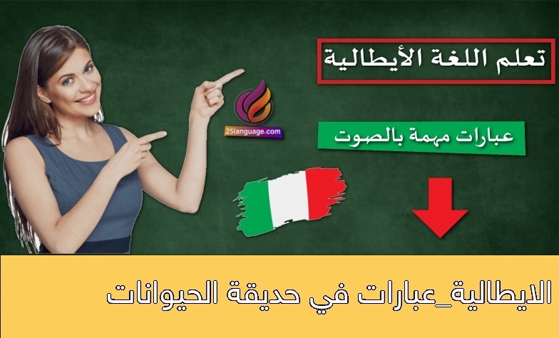 الايطالية_عبارات في حديقة الحيوانات