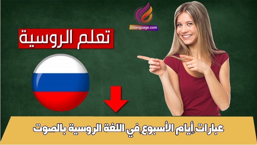 عبارات ‫أيام الأسبوع‬ في اللغة الروسية بالصوت