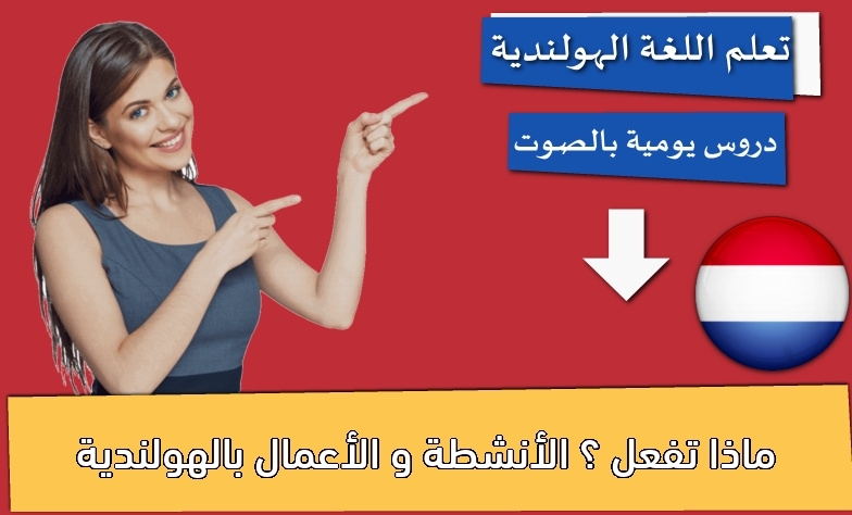 ماذا تفعل ؟ الأنشطة و الأعمال بالهولندية