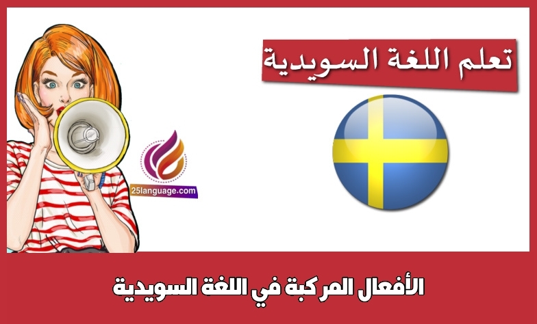 الأفعال المركبة في اللغة السويدية