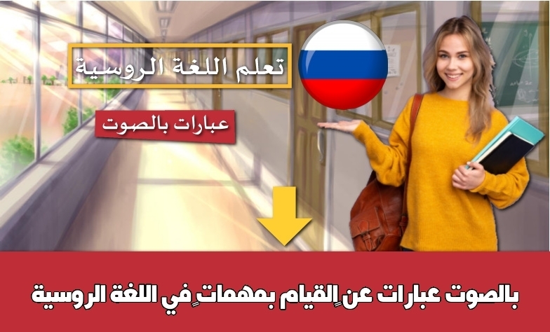 عبارات عن القيام بمهمات في اللغة الروسية بالصوت