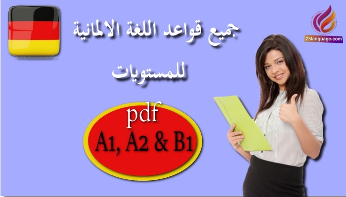 ملخص قواعد اللغة الألمانية