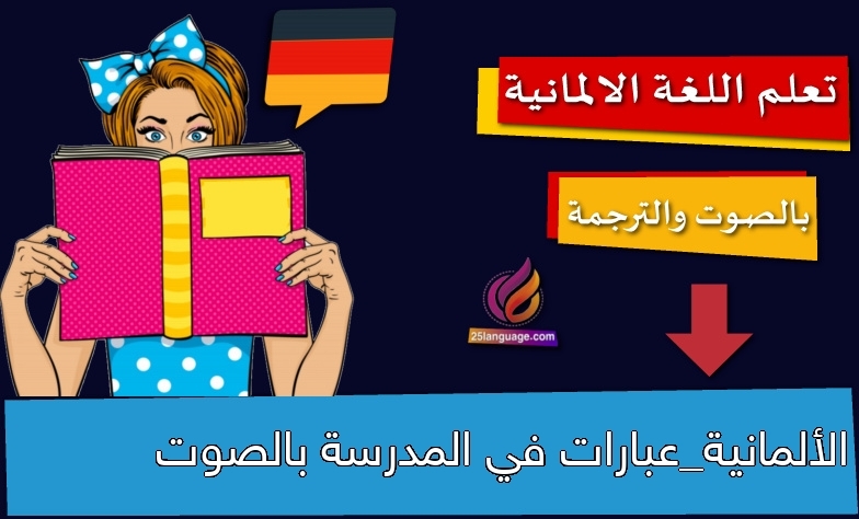 الألمانية_عبارات في المدرسة بالصوت
