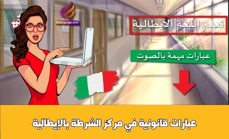 عبارات قانونية في مركز الشرطة بالإيطالية
