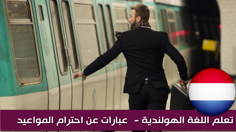 المواعيد باللغة الهولندية