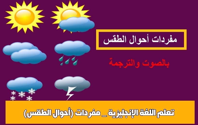تعلم اللغة الإنجليزية _ مفردات (أحوال الطقس)