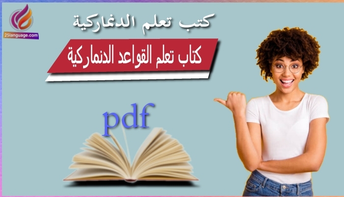 أفضل كتاب قواعد اللغة الدنماركية pdf