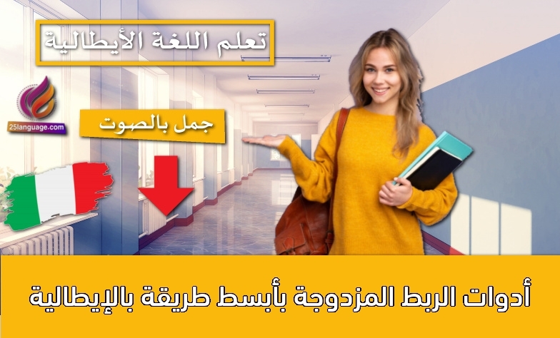 أدوات الربط المزدوجة بأبسط طريقة بالإيطالية