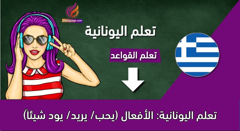 تعلم اليونانية: الأفعال (يحب/ يريد/ يود شيئاً‬)