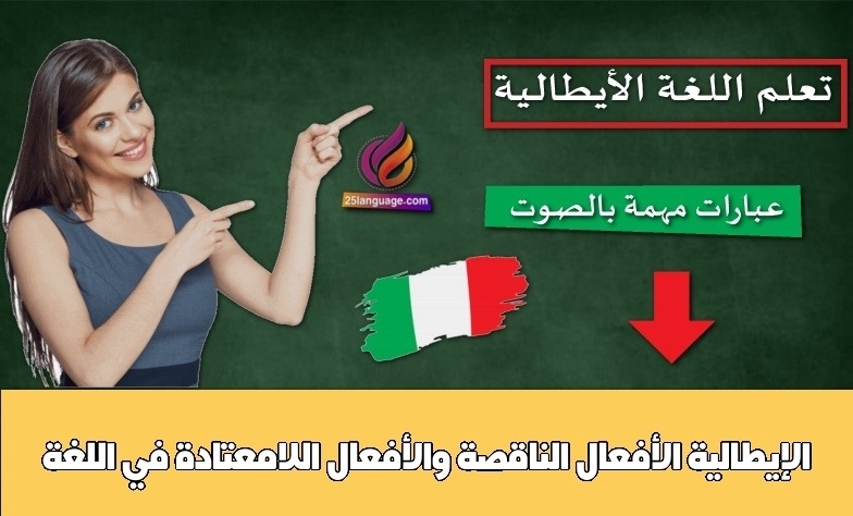 الأفعال الناقصة والأفعال اللامعتادة في اللغة الإيطالية