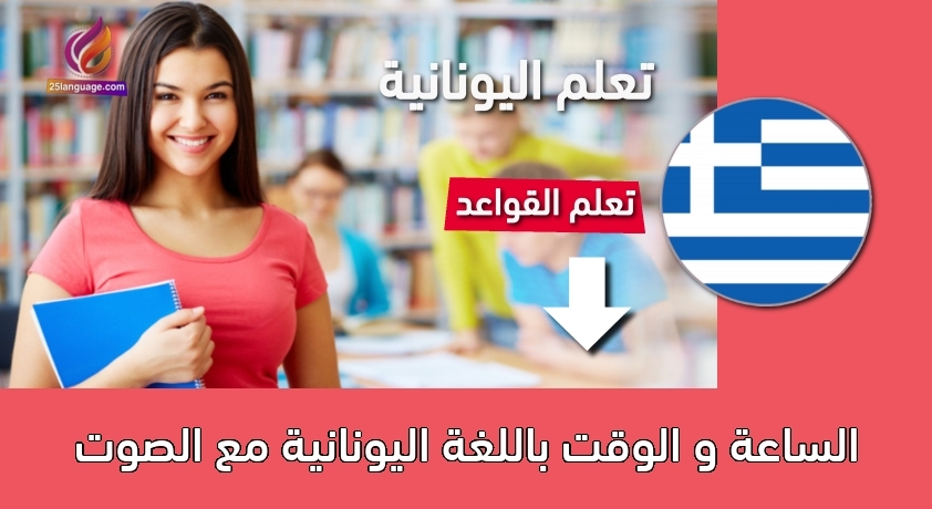 الساعة و الوقت باللغة اليونانية مع الصوت