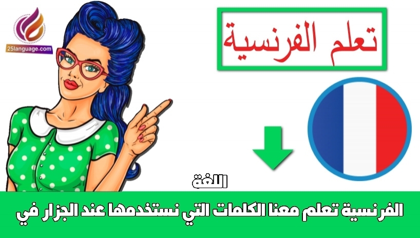 تعلم معنا الكلمات التي نستخدمها عند الجزار في اللغة الفرنسية