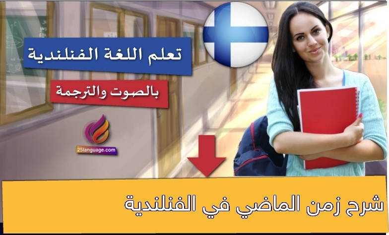 شرح زمن الماضي في الفنلندية