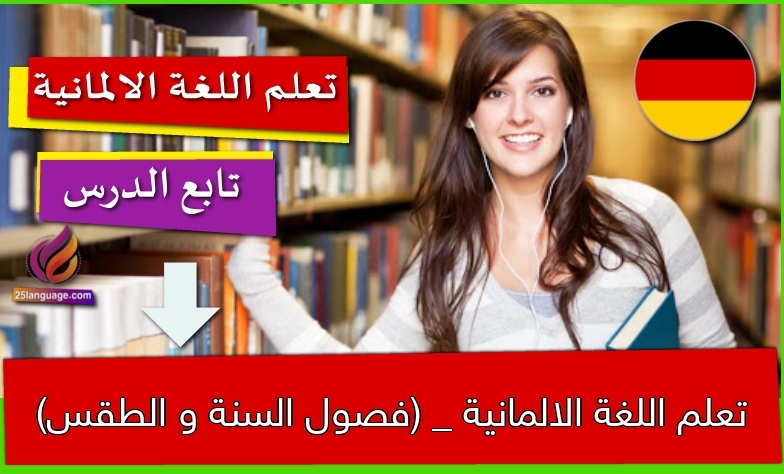 تعلم اللغة الالمانية _ (فصول السنة و الطقس)