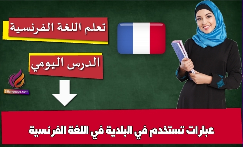 عبارات تستخدم في البلدية في اللغة الفرنسية
